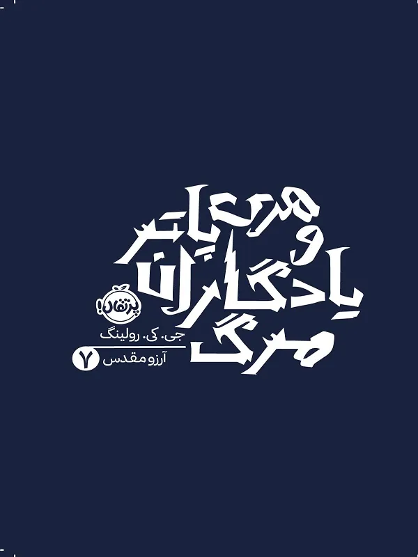 کتاب هری پاتر ۷ هری پاتر و یادگاران مرگ