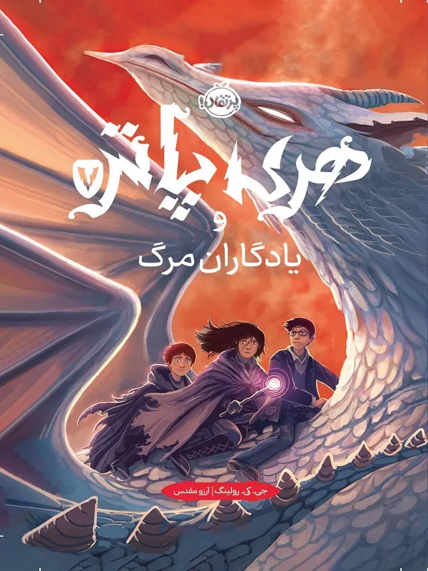 کتاب هری پاتر 7 یادگاران مرگ جلد تصویرسازی شده
