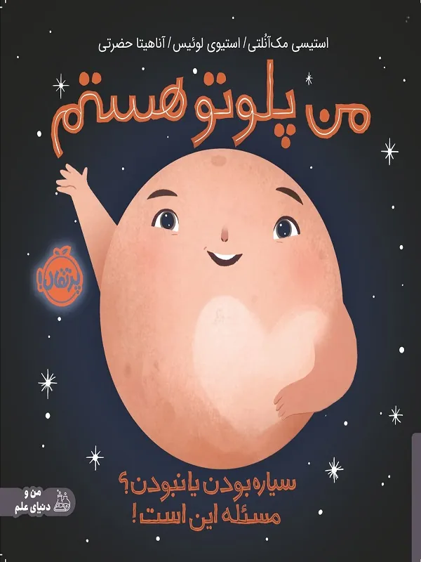 کتاب من پلوتو هستم