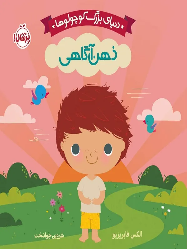 کتاب دنیای بزرگ کوچولوها ذهن آگاهی