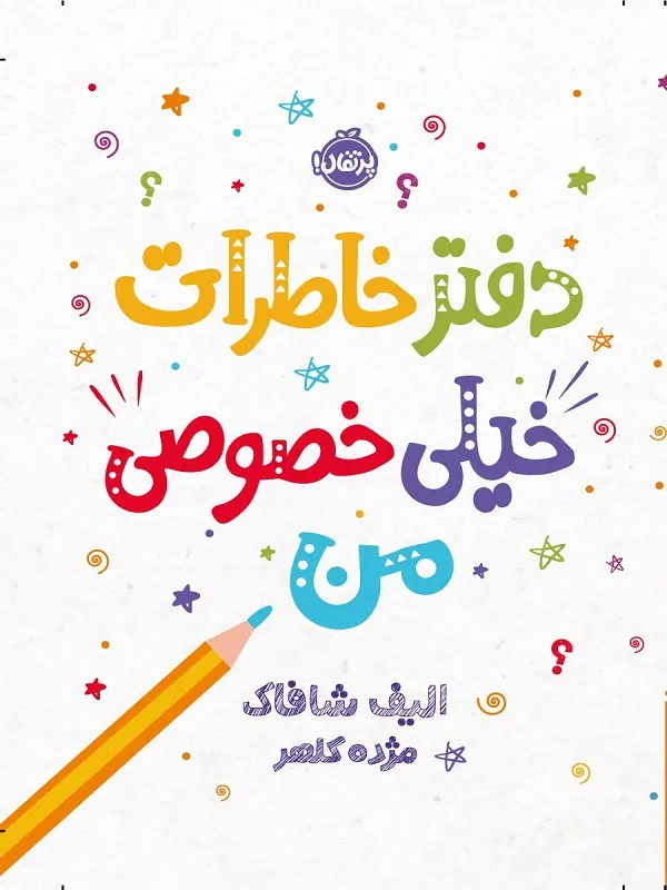 دفتر خاطرات خیلی خصوصی من