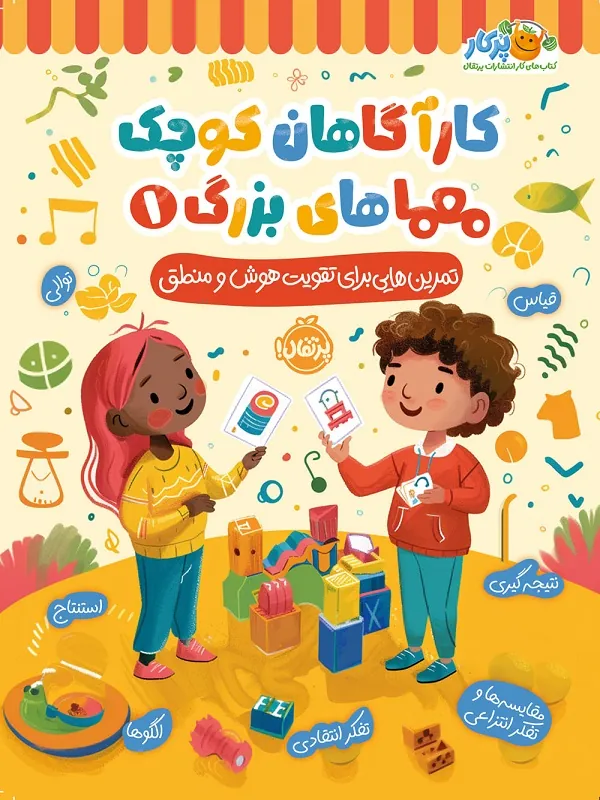 کتاب کارآگاهان کوچک معماهای بزرگ 1