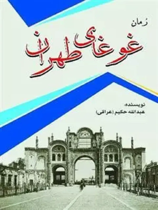 کتاب غوغای طهران