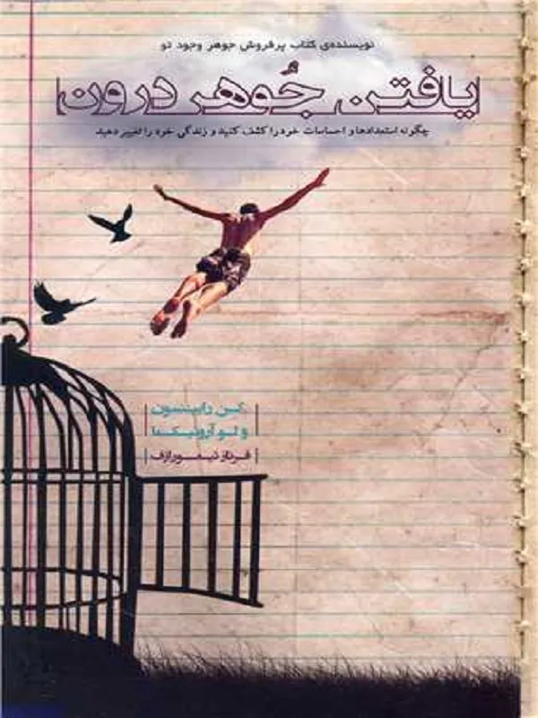 کتاب یافتن جوهر درون