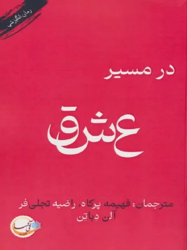 کتاب در مسیر عشق