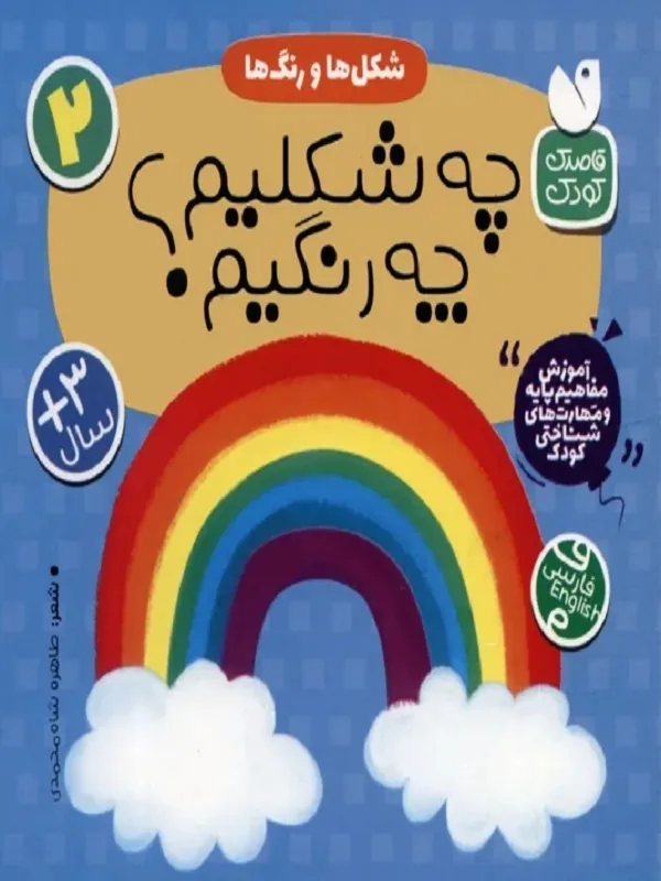 کتاب چه شکلیم چه رنگیم