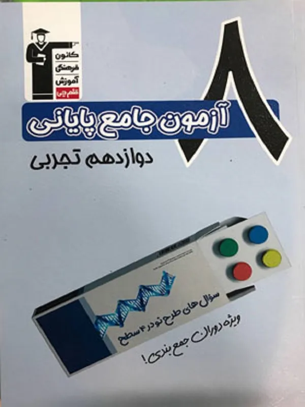 کتاب 8 آزمون جامع پایانی دوازدهم تجربی چهار سطحی قلم چی