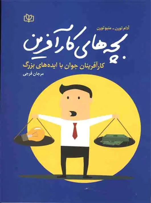 کتاب بچه های کار آفرین کتاب بچه های کار آفرین