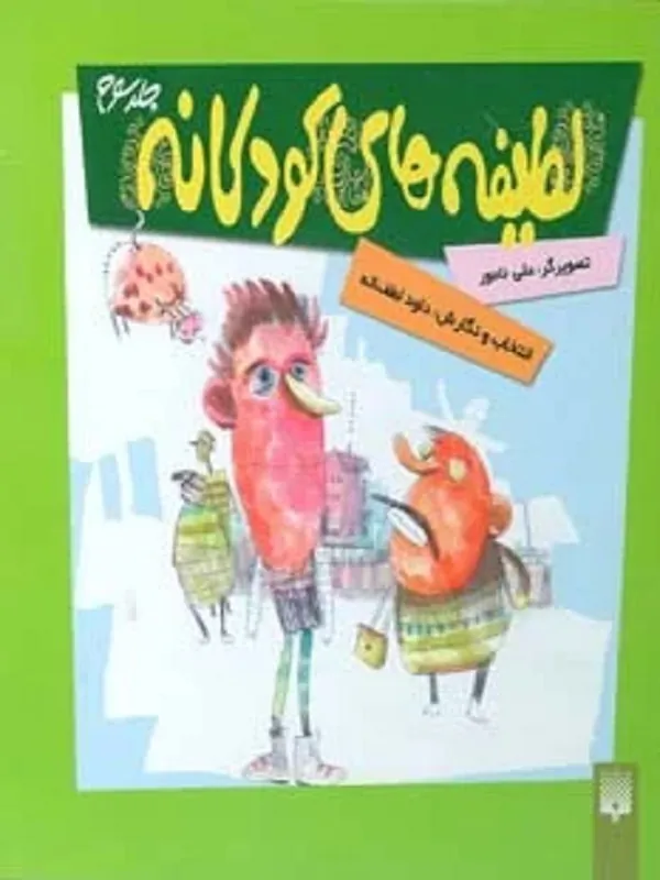 کتاب لطیفه های کودکانه 3
