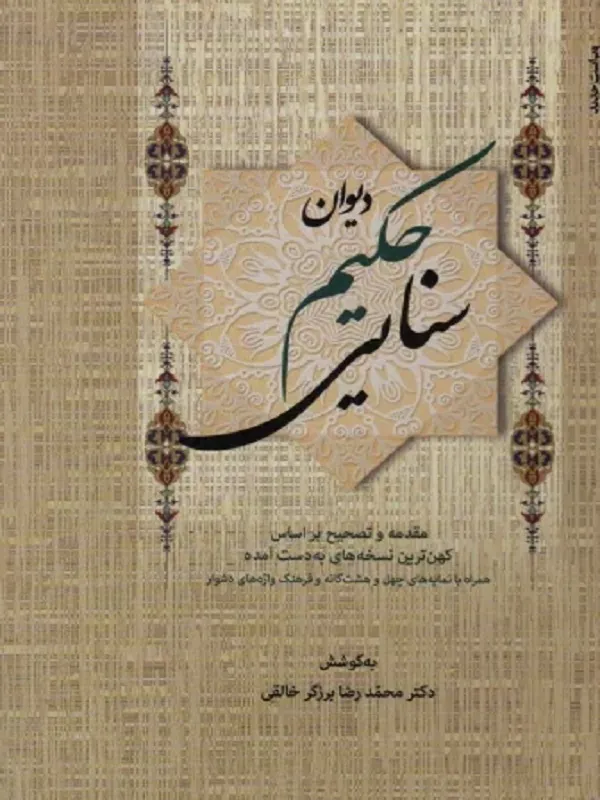 کتاب دیوان حکیم سنایی 2 جلدی