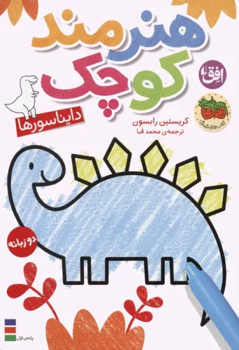 هنرمند کوچک 1 دایناسورها دو زبانه