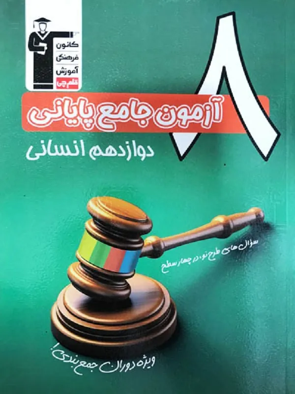 کتاب 8 آزمون جامع پایانی دوازدهم انسانی چهار سطحی قلم چی