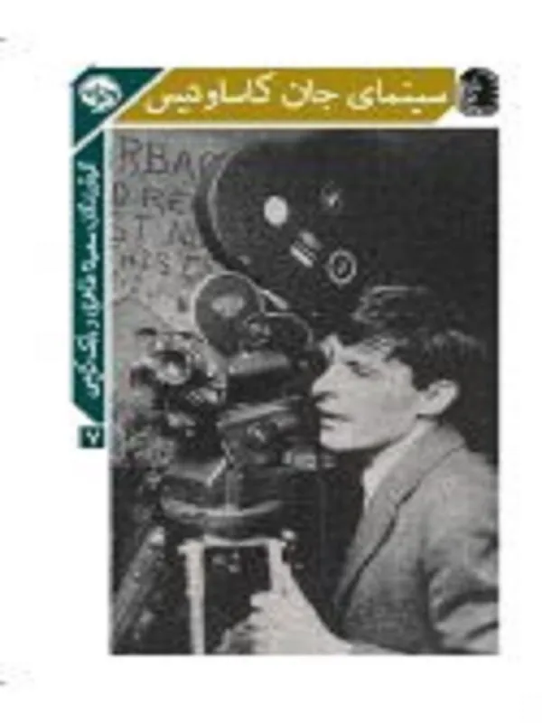 کتاب سینمای جان کاساوتیس