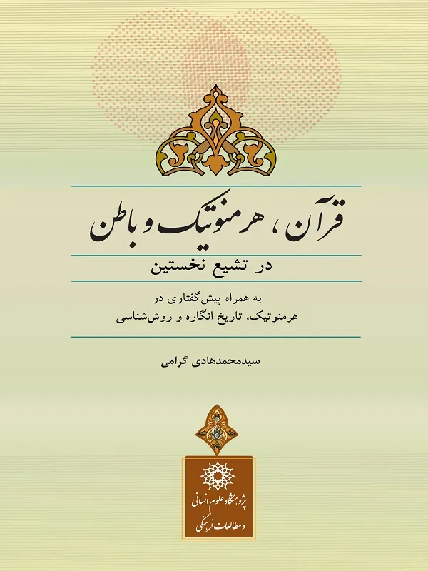 کتاب قرآن هرمنوتیک و باطن