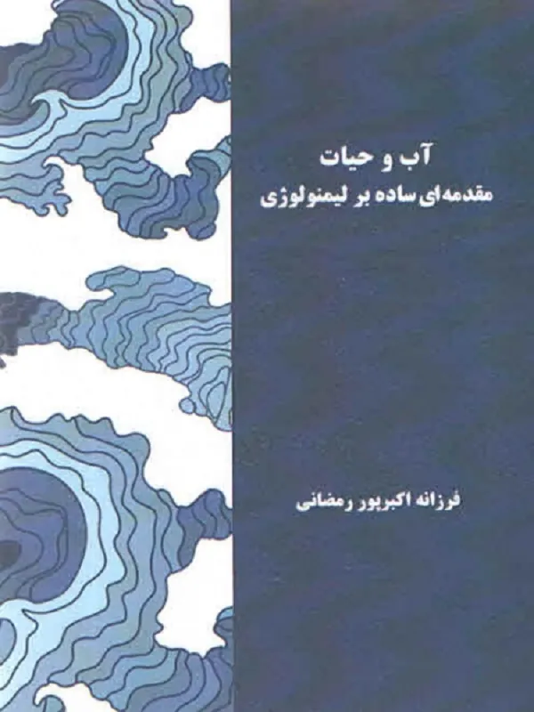 کتاب آب و حیات مقدمه ای ساده بر لیمنولوژی