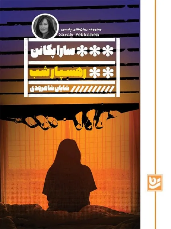 کتاب رهسپار شب