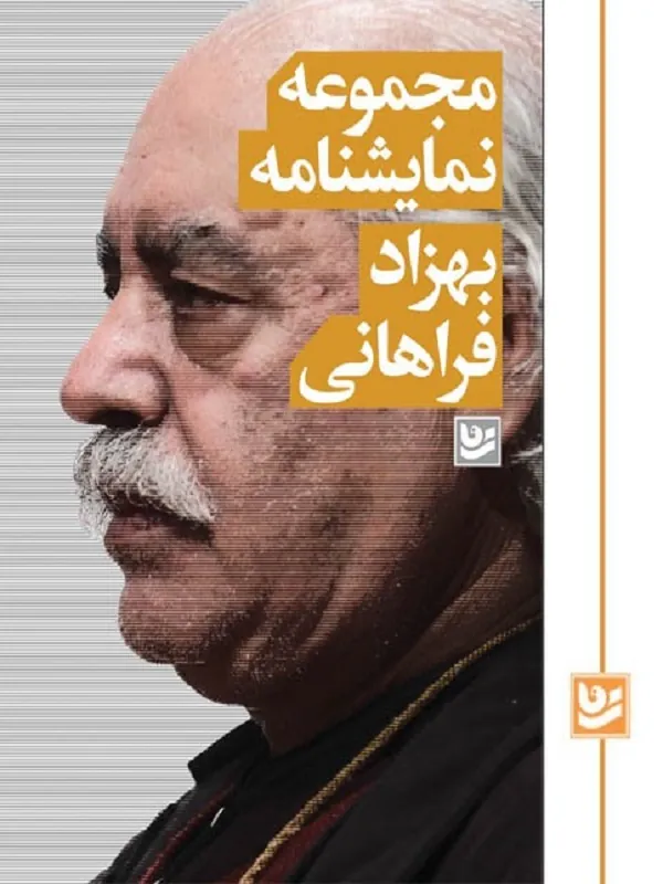 کتاب مجموعه نمایشنامه بهزاد فراهانی