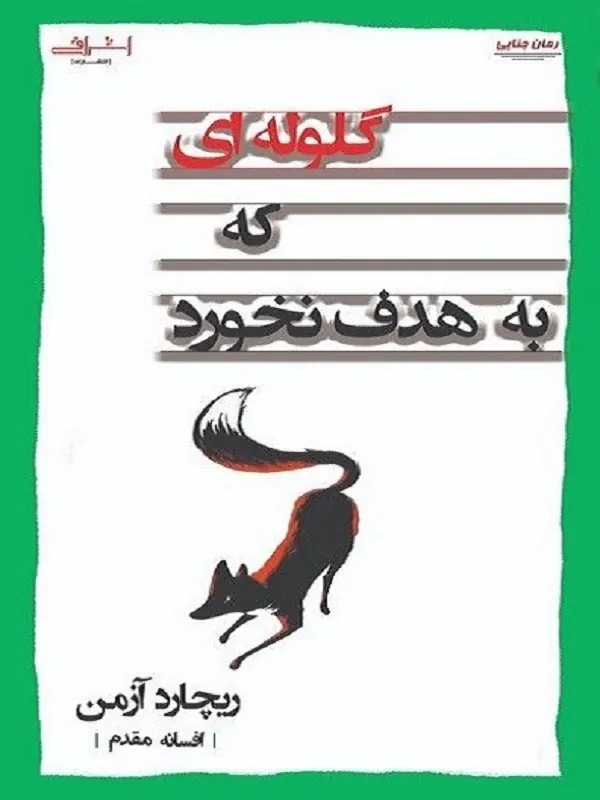 کتاب گلوله ای که به هدف نخورد