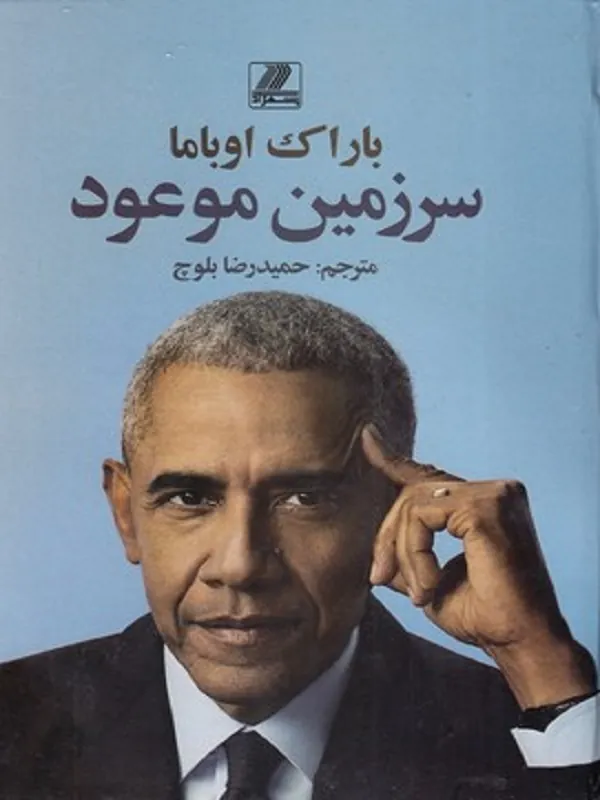 کتاب سرزمین موعود