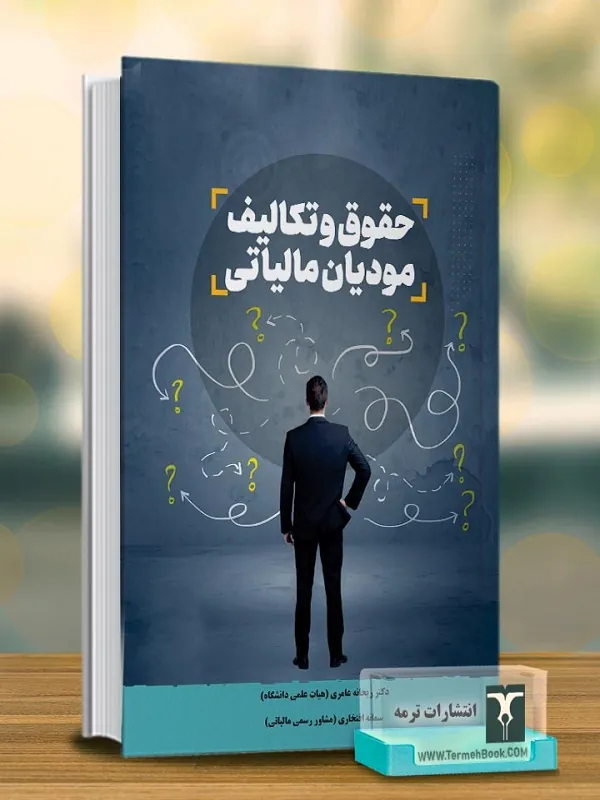 کتاب حقوق و تکالیف مودیان مالیاتی