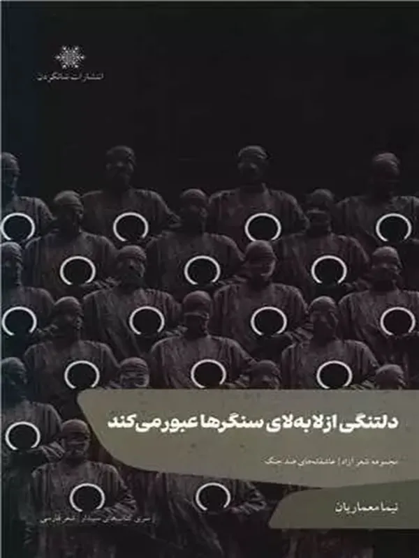 کتاب دلتنگی از لابهلای سنگرها عبور میکند