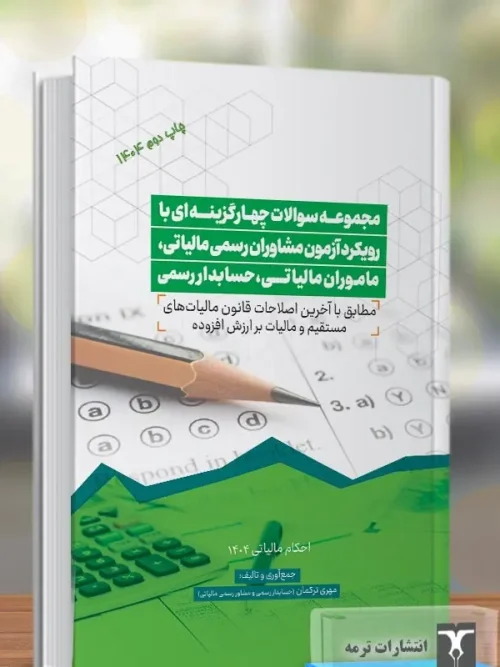 کتاب مجموعه سوالات چهار گزینه ای با رویکرد آزمون مشاوران رسمی مالیاتی ماموران مالیاتی حسابداران رسمی