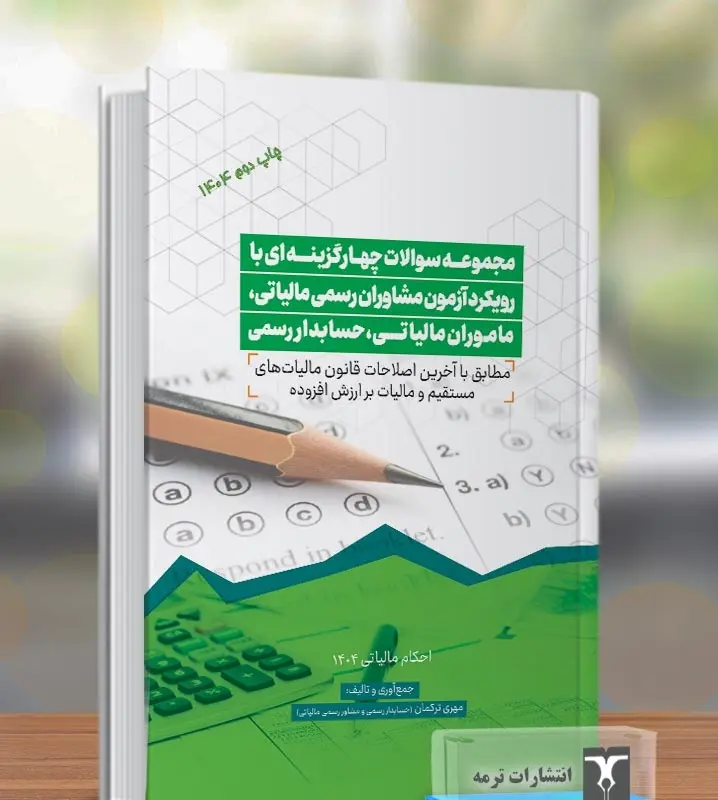 کتاب مجموعه سوالات چهار گزینه ای با رویکرد آزمون مشاوران رسمی مالیاتی ماموران مالیاتی حسابداران رسمی کتاب مجموعه سوالات چهار گزینه ای با رویکرد آزمون مشاوران رسمی مالیاتی ماموران مالیاتی حسابداران رسمی