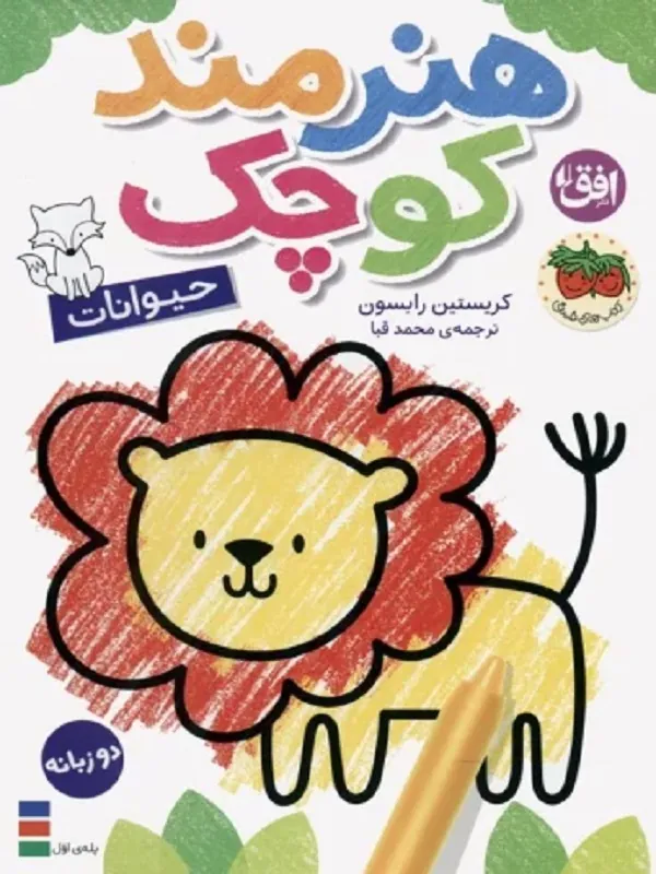 هنرمند کوچک 2 حیوانات دو زبانه