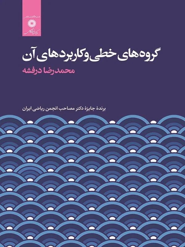 گروه های خطی و کاربردهای آن