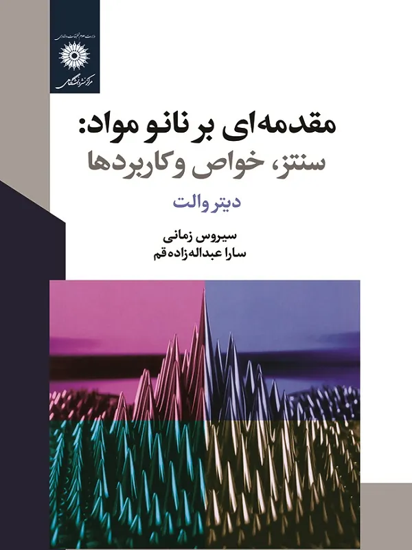 کتاب مقدمه ای بر نانو مواد سنتز خواص و کاربردها