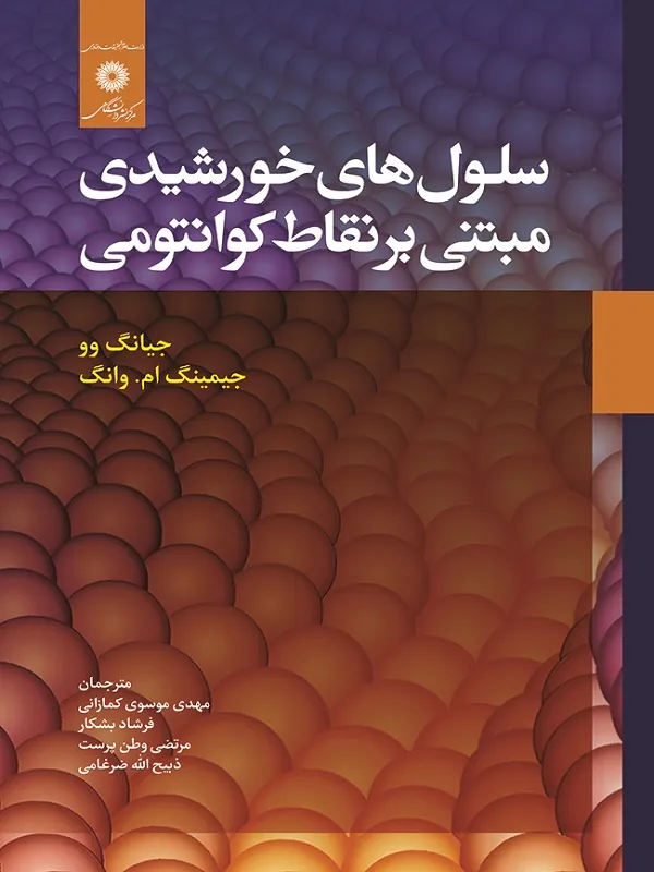 کتاب سلول های خورشیدی مبتنی بر نقاط کوانتومی