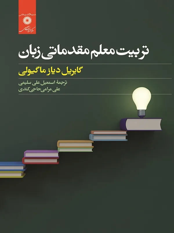 کتاب تربیت معلم مقدماتی زبان