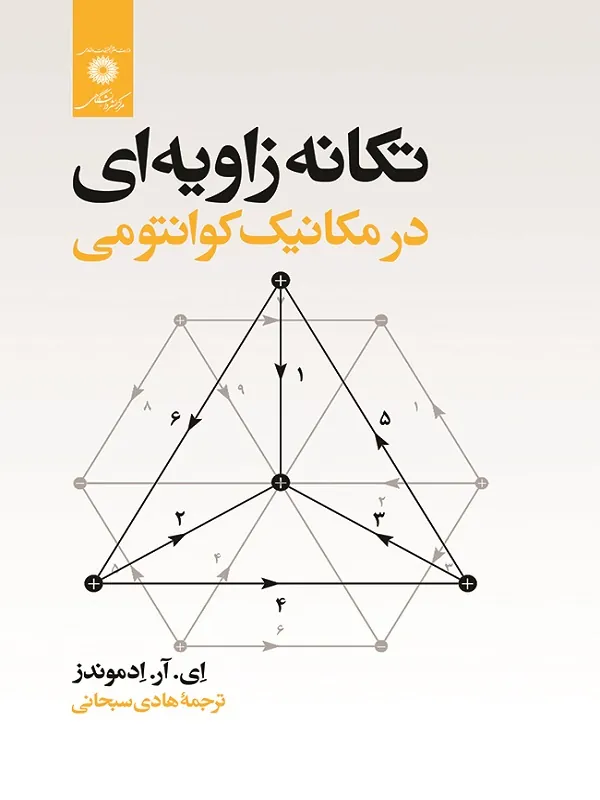 کتاب تکانه زاویه ای در مکانیک کوانتومی