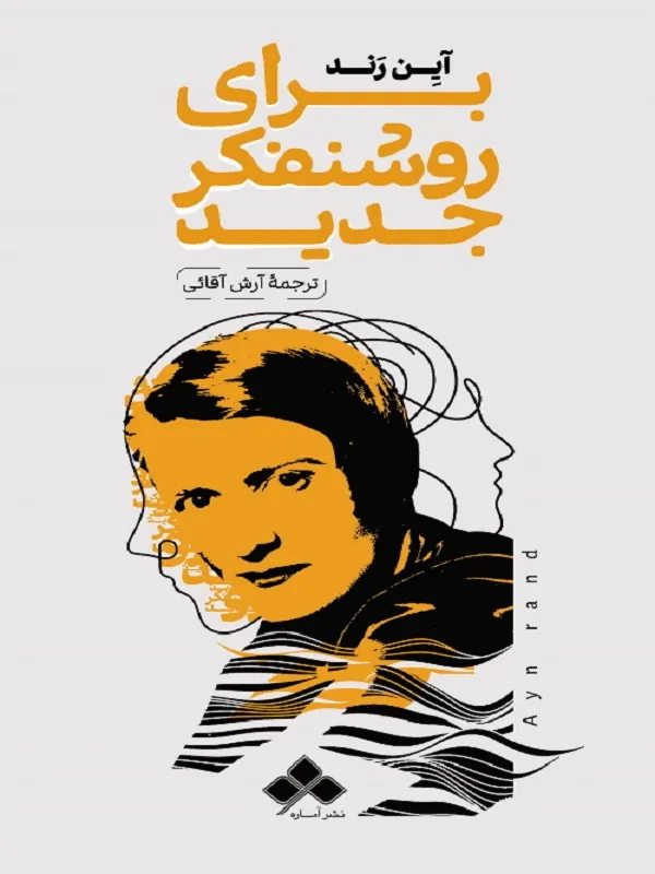 کتاب برای روشنفکر جدید