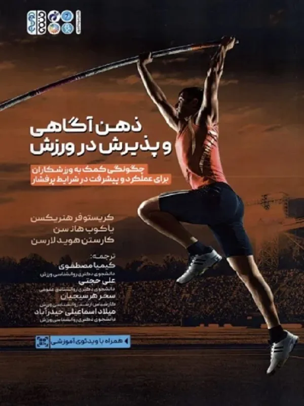 کتاب ذهن آگاهی و پذیرش در ورزش