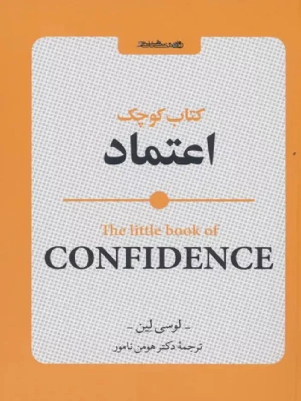 کتاب کوچک اعتماد