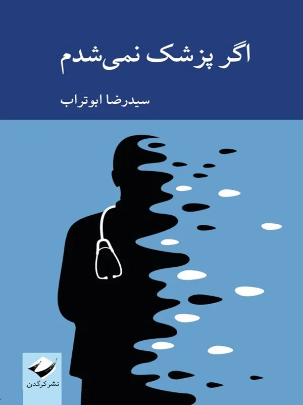 کتاب اگر پزشک نمی‌شدم