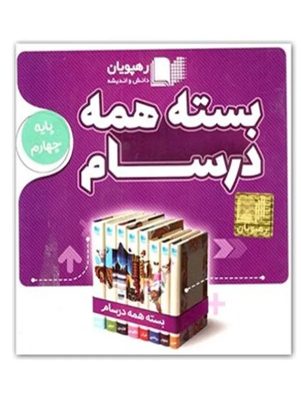 DVD بسته همه درسام پایه چهارم دبستان رهپویان