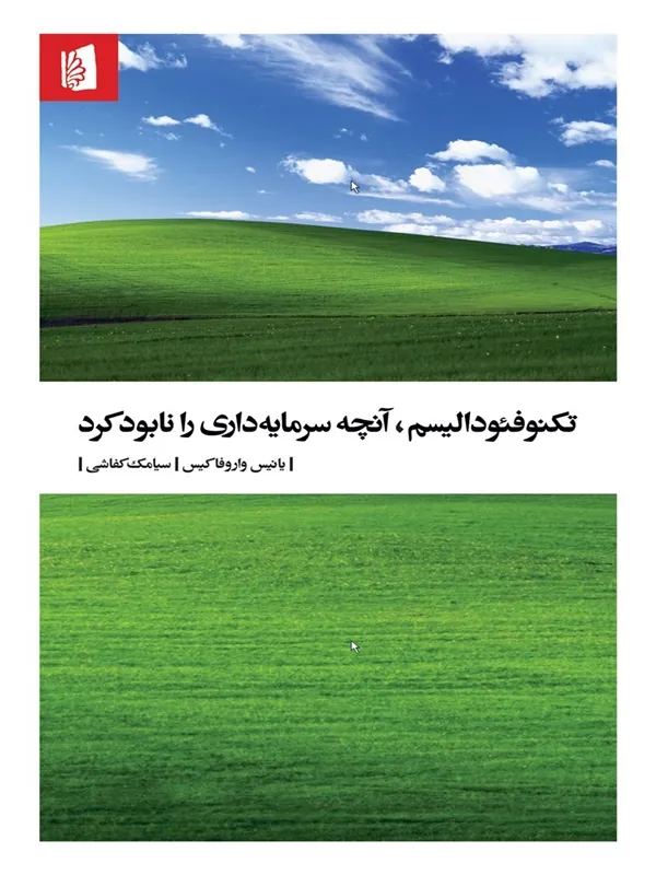 کتاب تکنوفئودالیسم