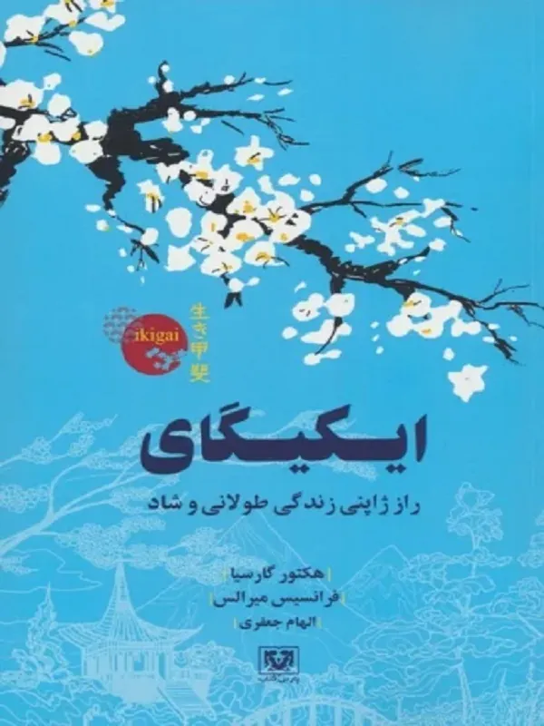 کتاب ایکیگای