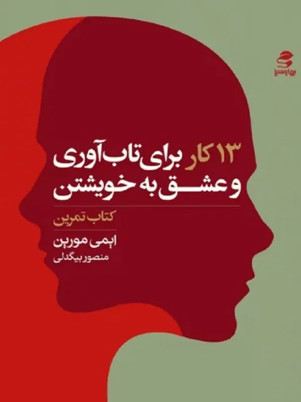 کتاب 13 کار برای تاب آوری و عشق به خویشتن