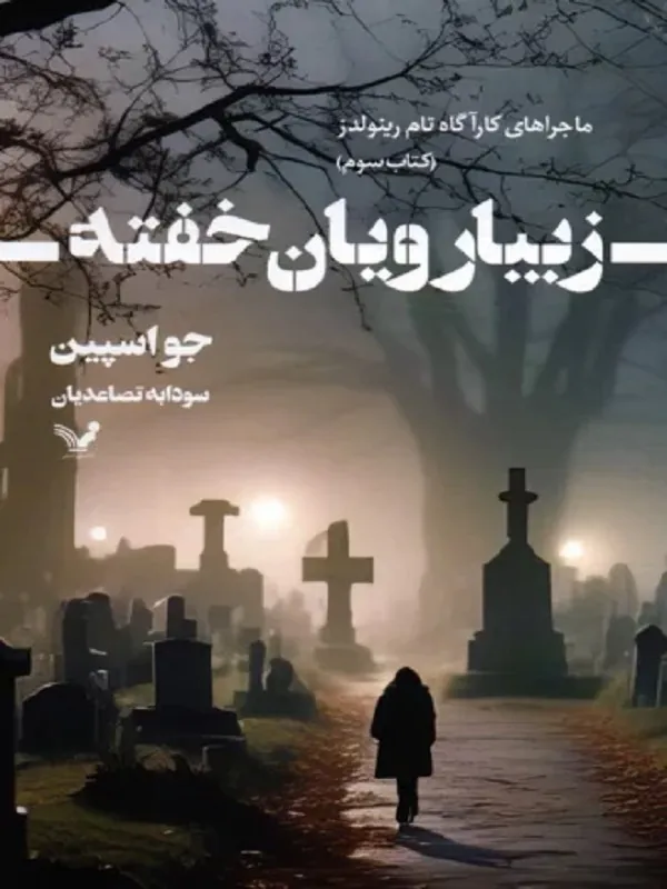 کتاب زیبا رویان خفته