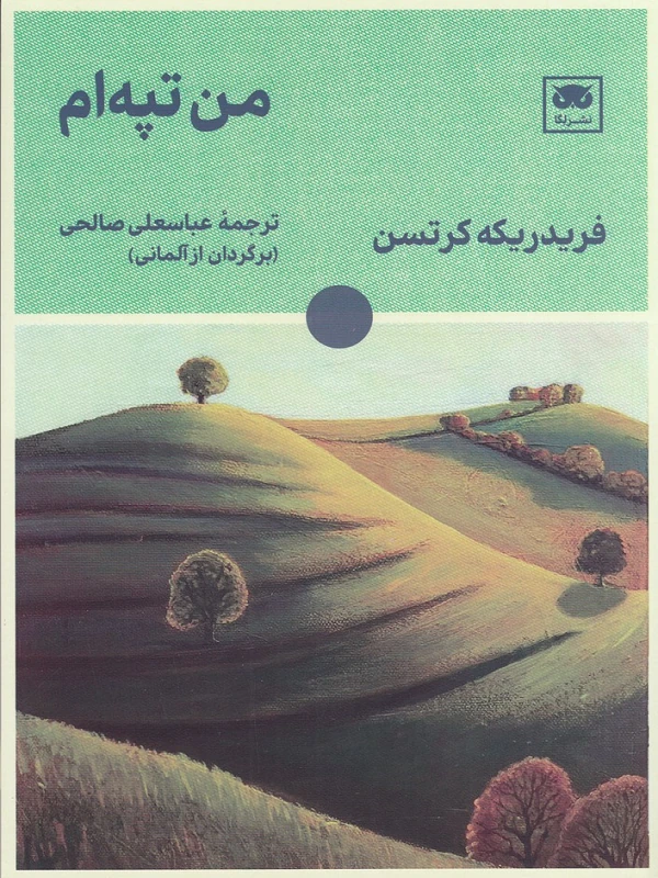 کتاب من تپه ام