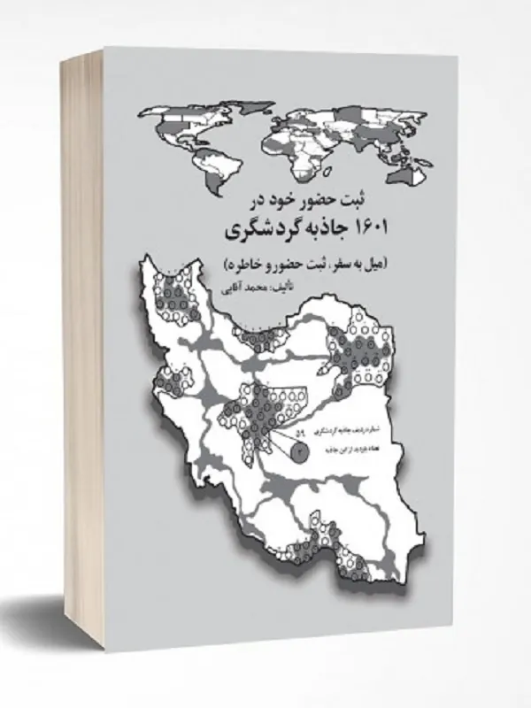کتاب ثبت حضور خود در 1601 جاذبه گردشگری