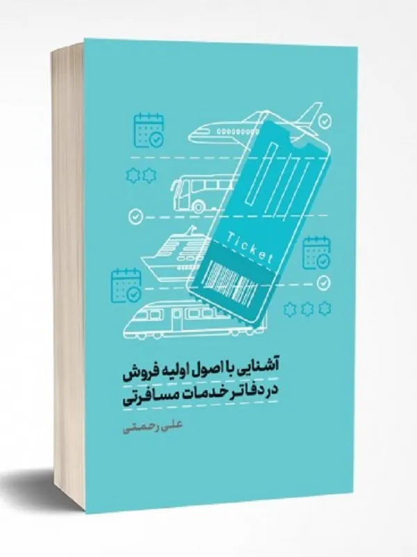 کتاب آشنایی با اصول اولیه فروش در دفاتر خدمات مسافرتی