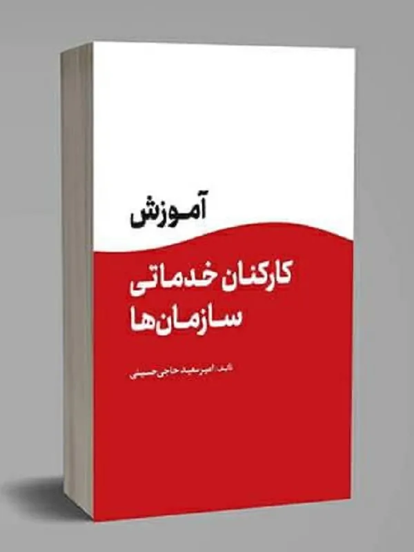 کتاب آموزش کارکنان خدماتی سازمان ها