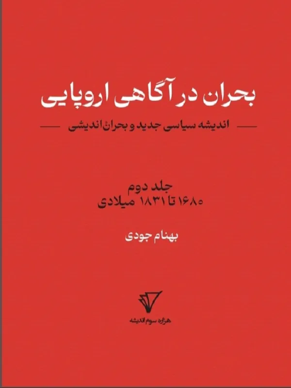 کتاب بحران در آگاهی اروپایی جلد 2
