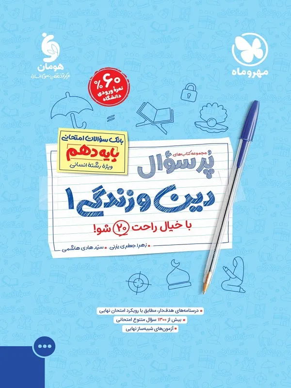 پرسوال دین و زندگی دهم انسانی مهروماه