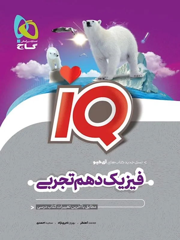 IQ فیزیک دهم تجربی گاج