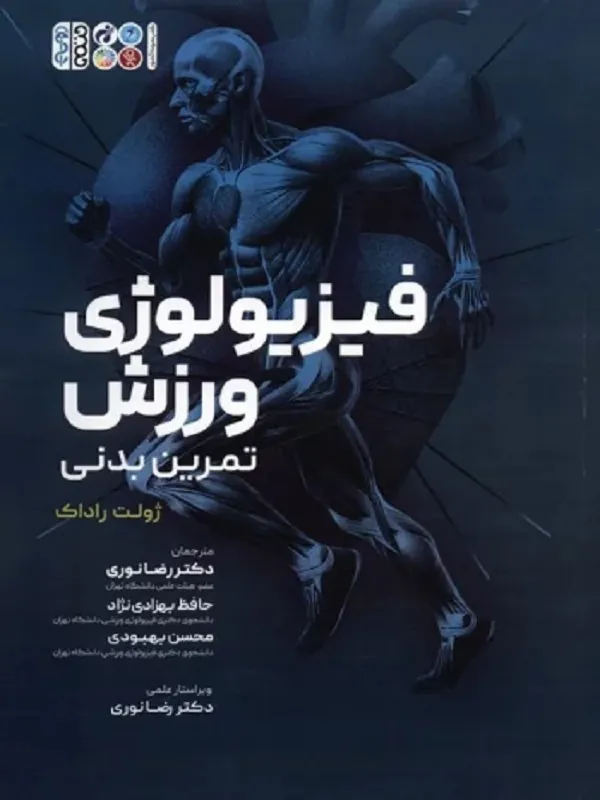 کتاب فیزیولوژی ورزش